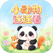 小动物连连看