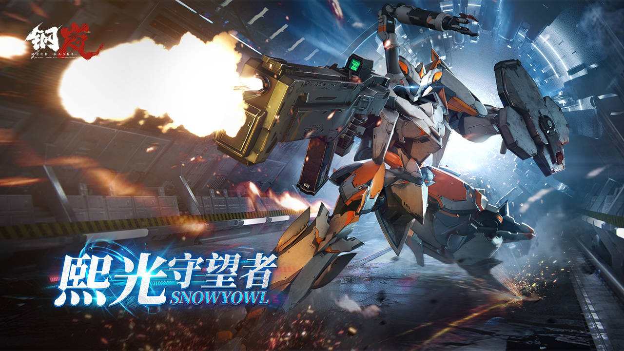 全新S级机兵登场