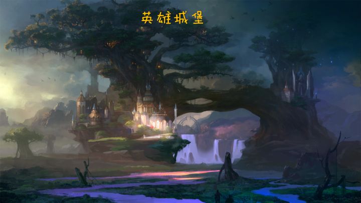 英雄城堡 封面