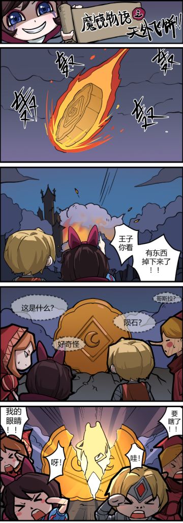 四格漫画|一饼记之曰（yue），嫦娥的身世之谜！