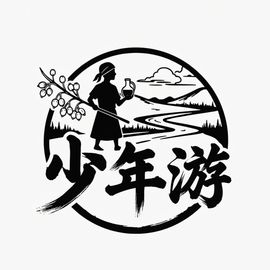 少年游
