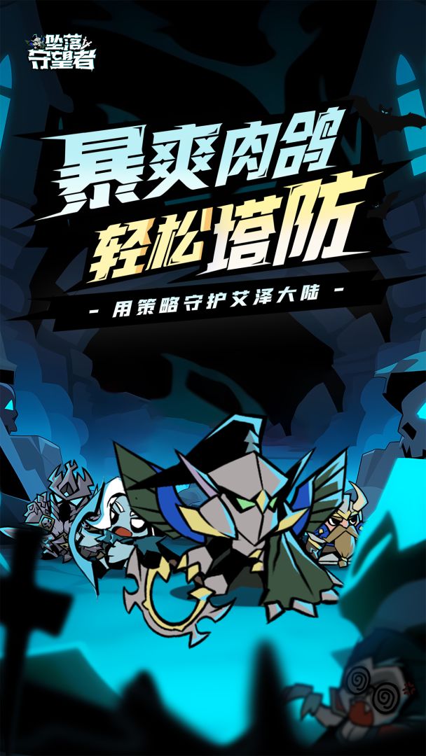 坠落守望者游戏截图