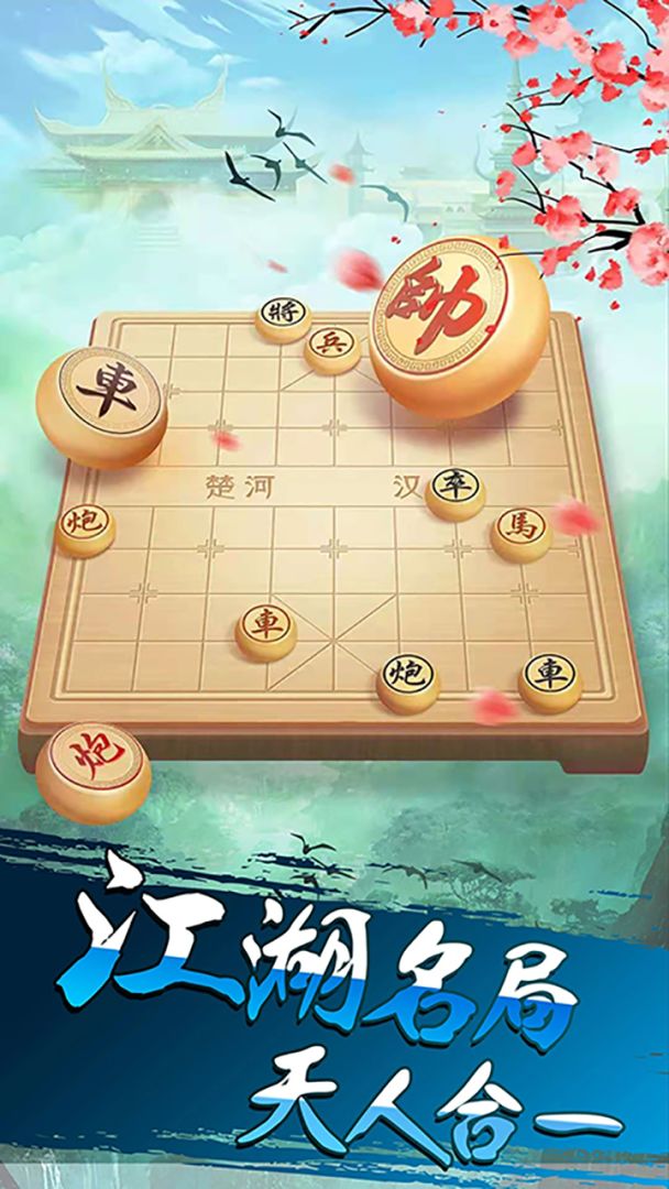 象棋游戏截图