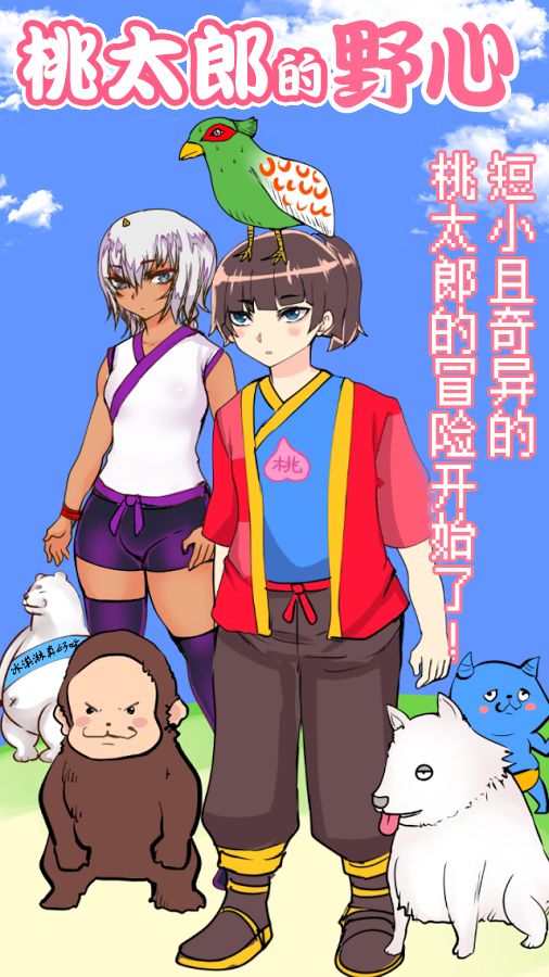 桃太郎还是单身狗游戏截图