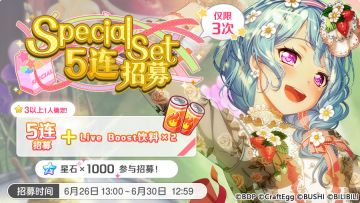 招募预告·「Special Set5连招募」