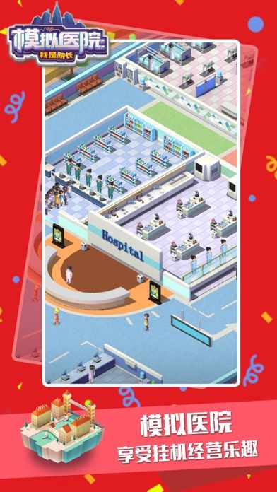 模拟医院:我是院长游戏截图