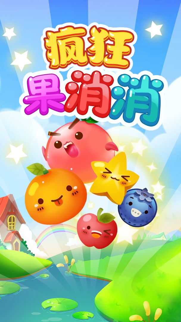 疯狂果消消游戏截图