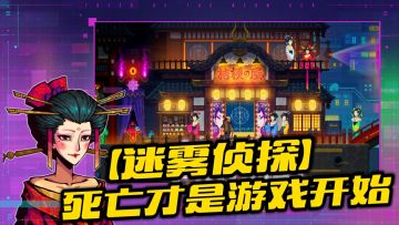 这游戏死了N次，还只是个开始！Steam移植《迷雾侦探》初体验＃烧脑派对＃