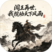 明末：闯王再世，我搅动天下风雨icon