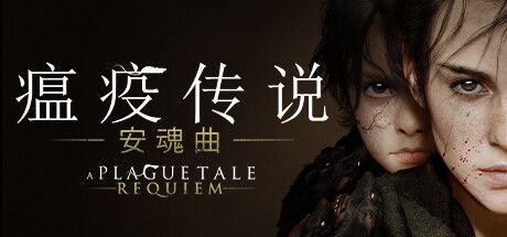 瘟疫传说:安魂曲 封面