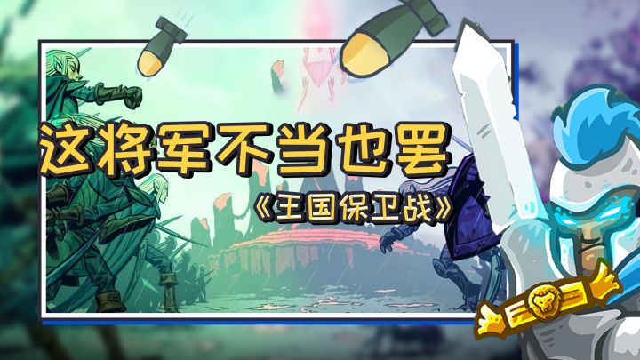 【王国保卫战】这将军不当也罢截图