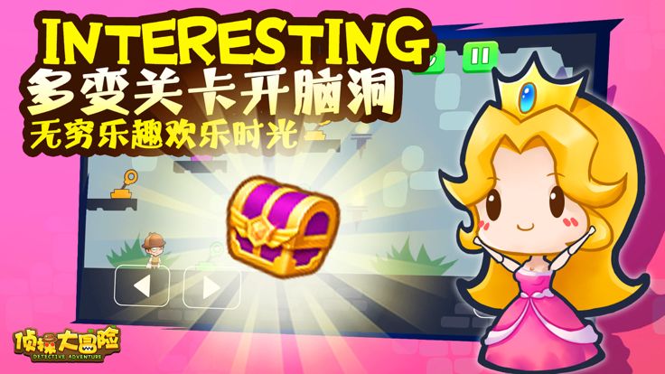 侦探大冒险游戏截图