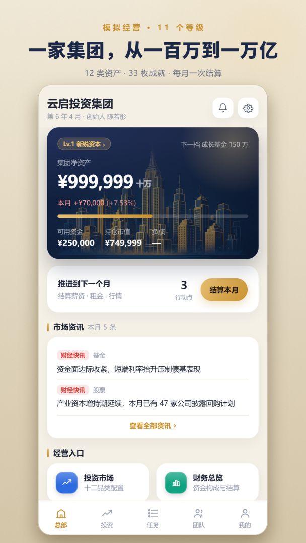 投资集团游戏截图