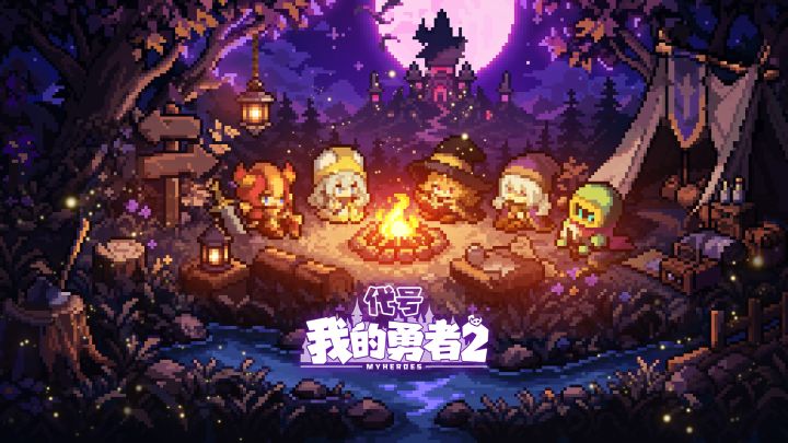 代号：我的勇者2 封面