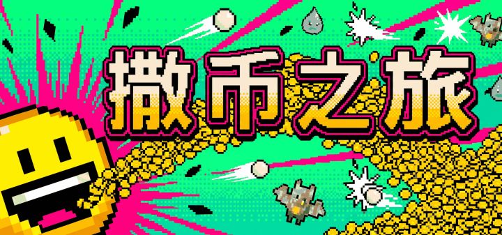 撒币之旅 封面