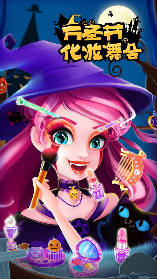 万圣节化妆舞会游戏截图