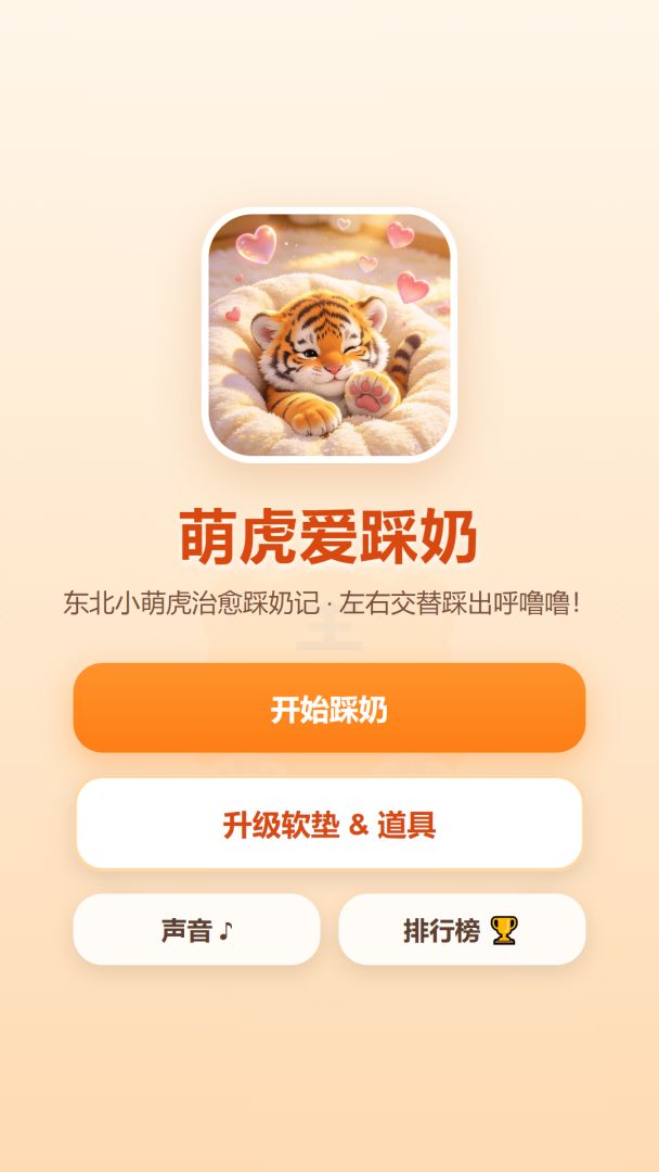 萌虎爱踩奶游戏截图