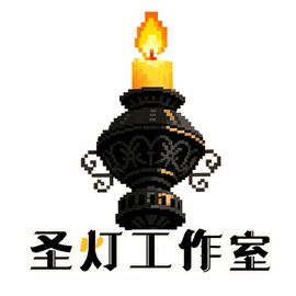 圣灯工作室