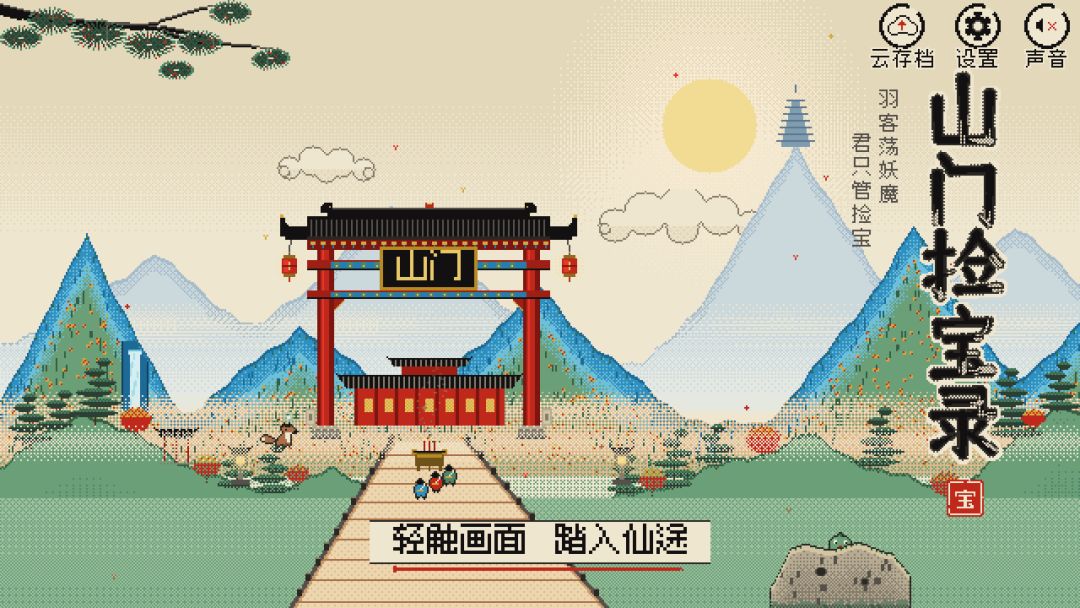 山门捡宝录游戏截图