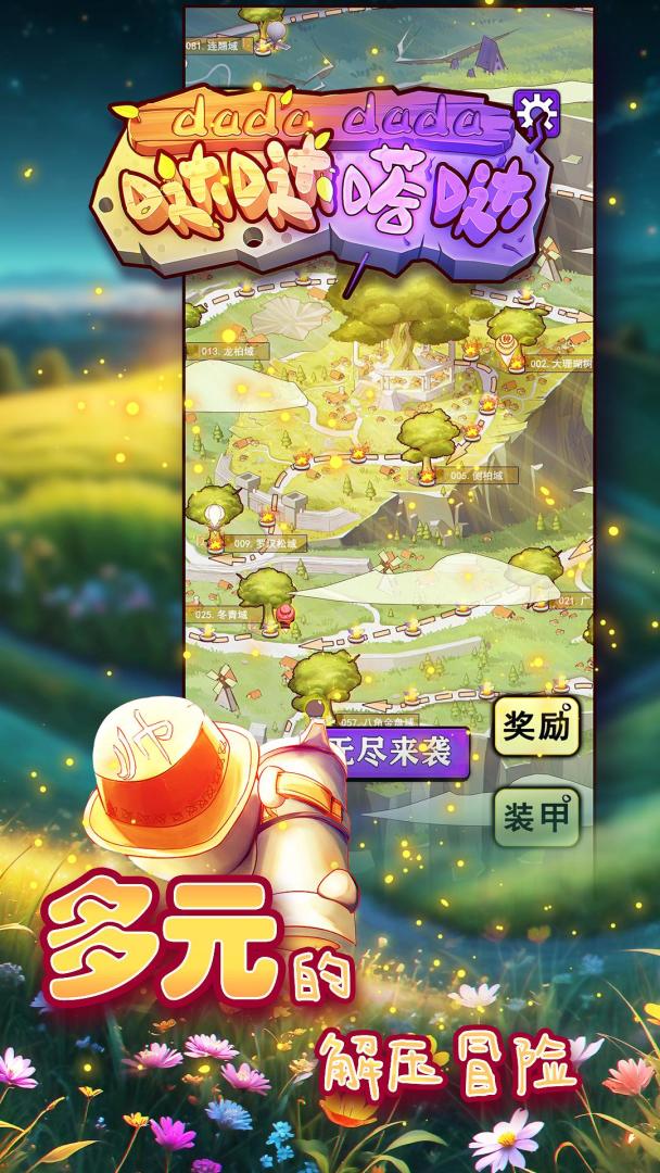 哒哒嗒哒游戏截图