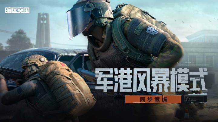 暗区突围截图