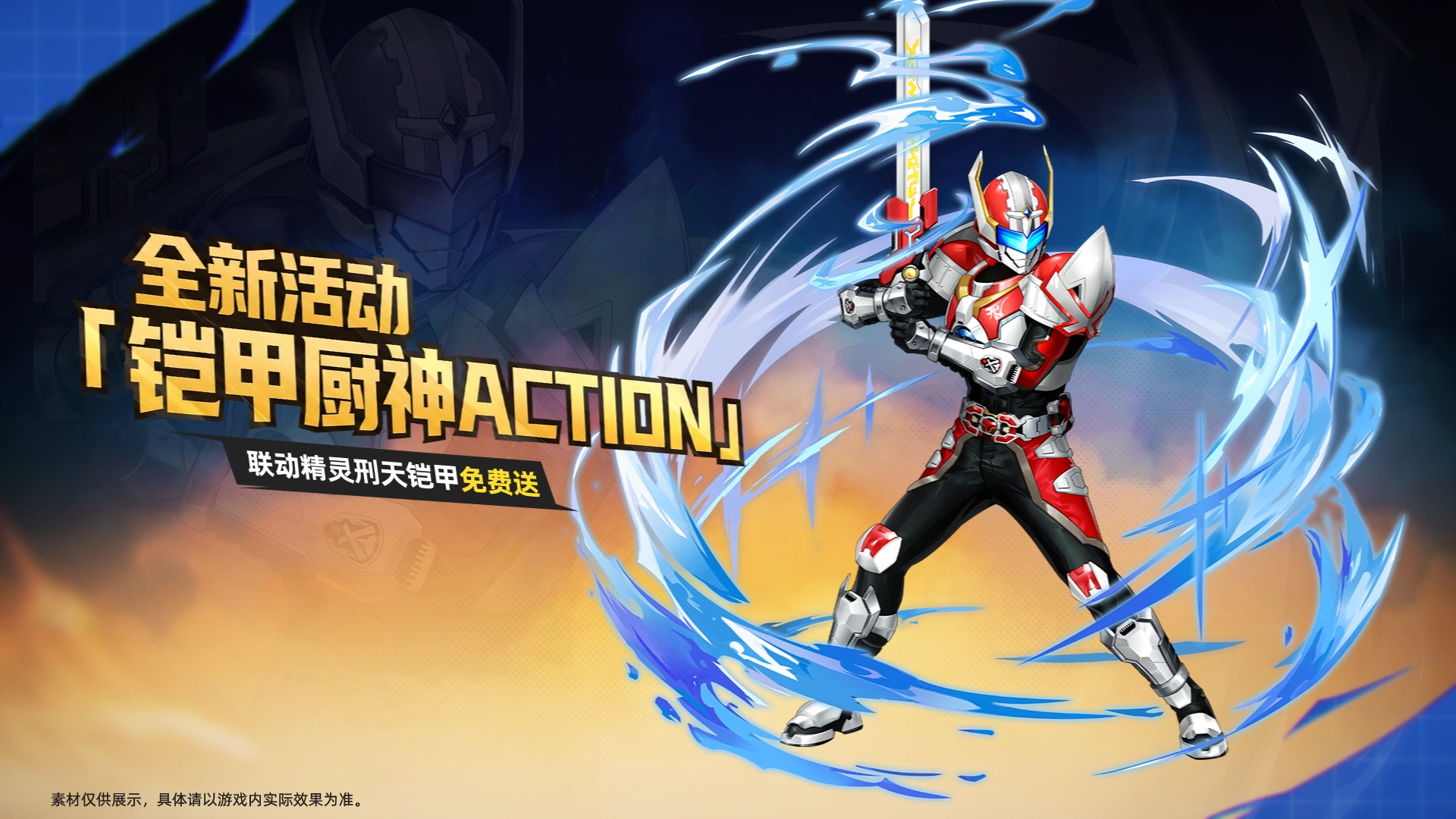 「铠甲厨神ACTION」