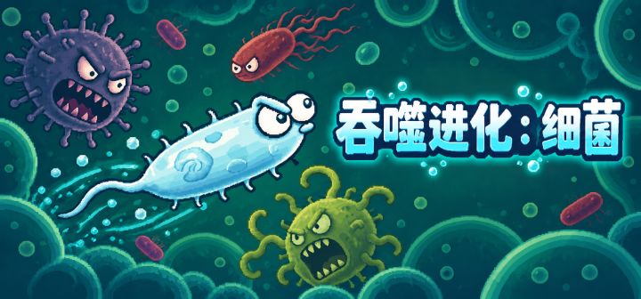 吞噬进化：细菌 封面