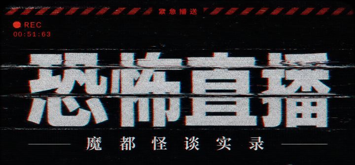 恐怖直播：魔都怪谈实录
