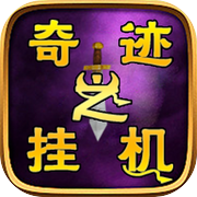 奇迹之挂机icon