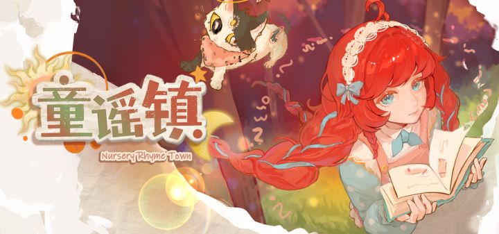 童谣镇 封面