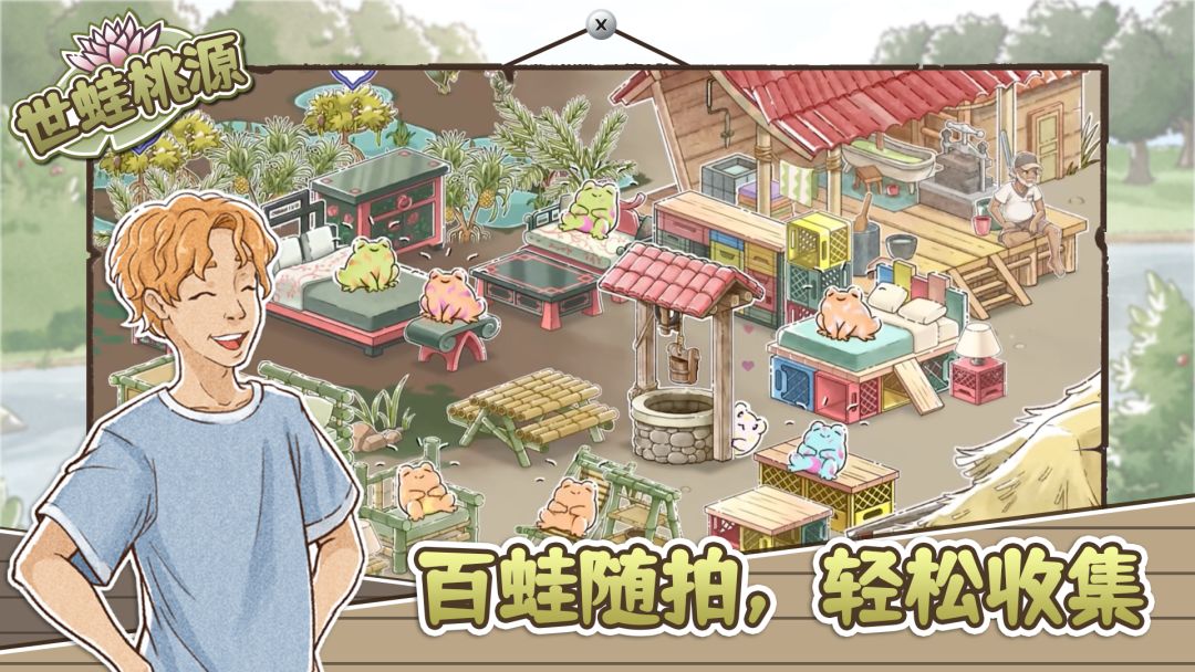 世蛙桃源游戏截图