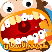 طبيب الاسنانicon