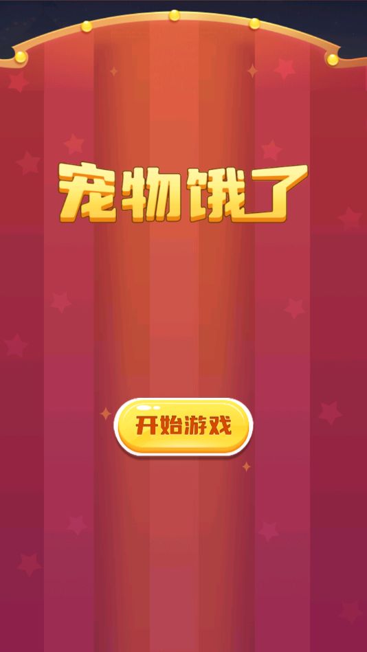 宠物饿了游戏截图