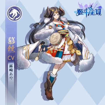【小剧场】《冒险者见闻-七》——来自高原的族长大人慕丝小姐登场！立绘公开！