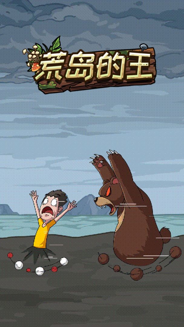 荒岛的王游戏截图