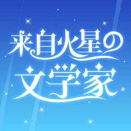 火星文学家工作室