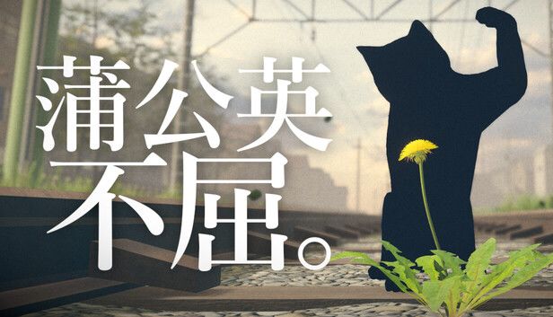 蒲公英不屈。游戏截图