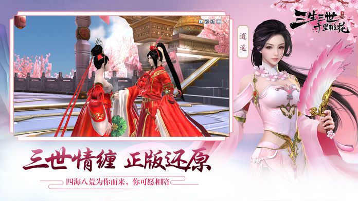 三生三世十里桃花游戏截图