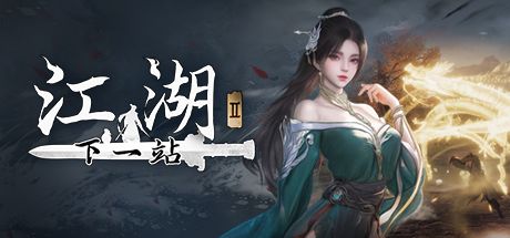 下一站江湖Ⅱ