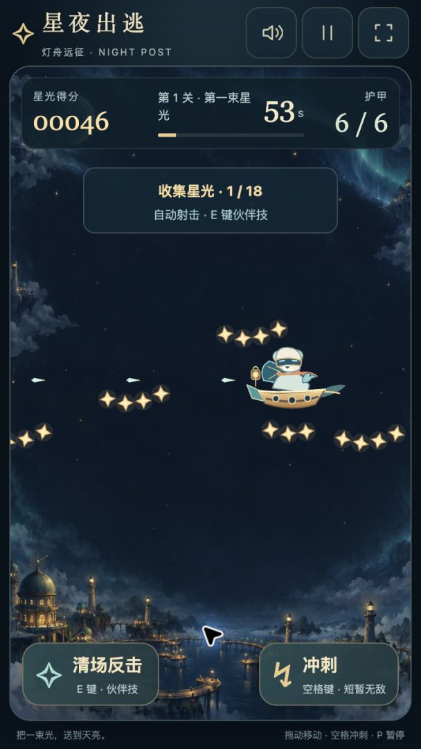 星夜出逃游戏截图