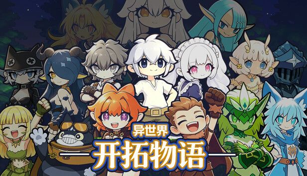 开拓物语游戏截图