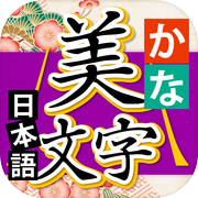 写漂亮的日语字符icon