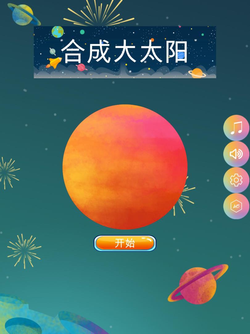 合成大太阳游戏截图