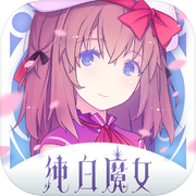 純白魔女icon