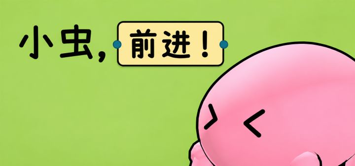 小虫,前进!
