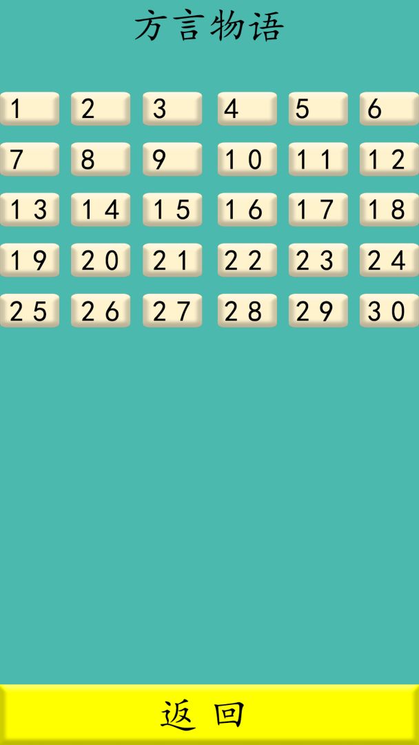方言物语游戏截图