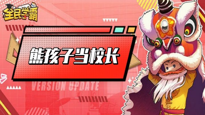 全民学霸:熊孩子当校长,别说,还挺有意思!#新年游戏大作战#截图
