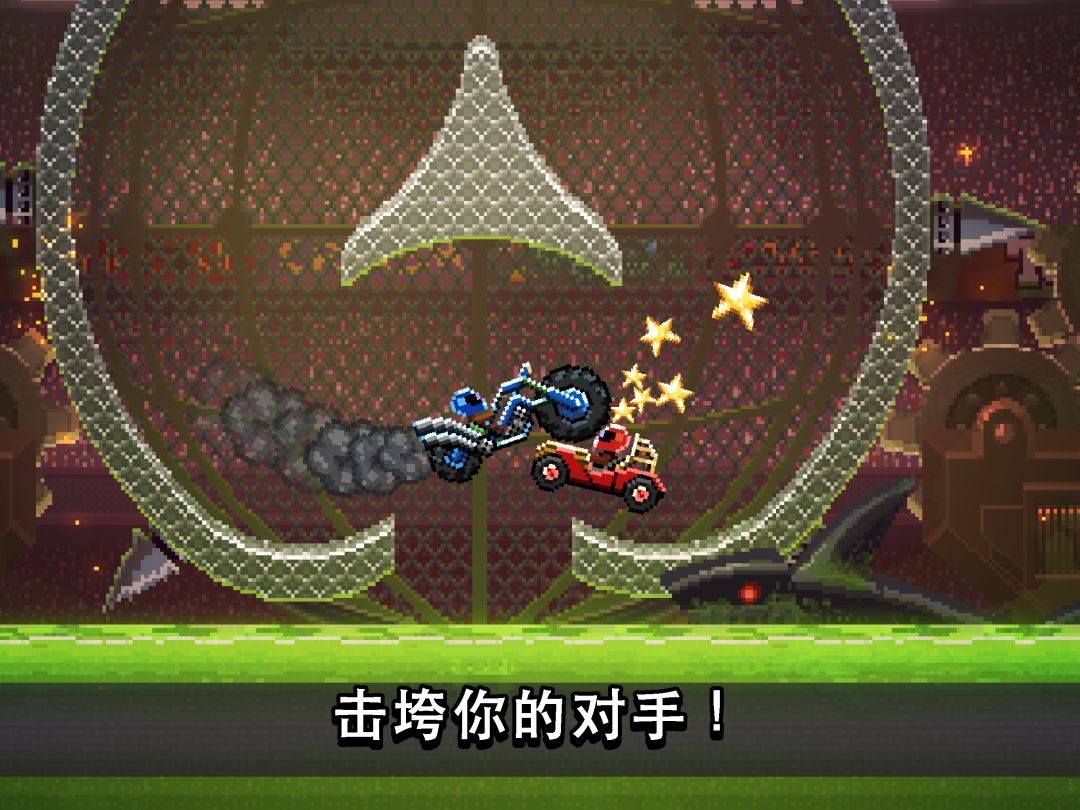 撞头赛车游戏截图