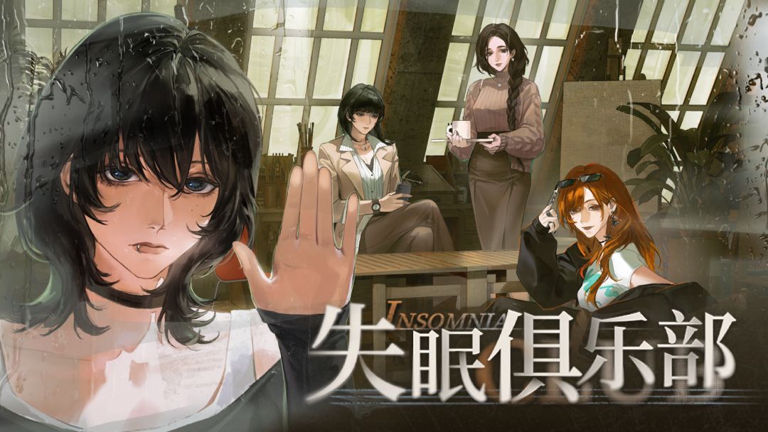 失眠俱乐部游戏截图