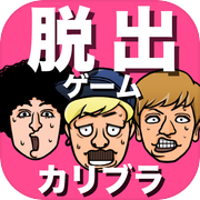 脱出ゲーム　カリスマブラザーズのワクワク女子寮脱出大作戦icon
